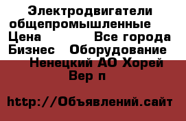 Электродвигатели общепромышленные   › Цена ­ 2 700 - Все города Бизнес » Оборудование   . Ненецкий АО,Хорей-Вер п.